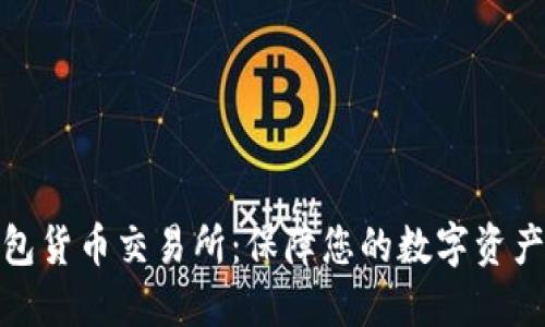 冷钱包货币交易所：保障您的数字资产安全