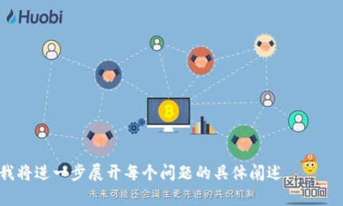 biao tiCoinbase行情分析：如何判断数字货币市场的走势/biao ti
Coinbase, 数字货币, 行情分析, 交易平台/guanjianci

引言
随着数字货币的快速发展，越来越多的人开始关注数字货币的行情与走势。在众多的数字货币交易平台中，Coinbase无疑是最受欢迎的平台之一。它不仅为用户提供了丰富的交易选项，还提供了方便的界面，使得即使是初学者也能轻松上手。

本篇文章将深入探讨Coinbase行情，分析其对用户投资的影响，并为用户提供一些实用的分析工具与策略，以帮助他们更好地判断市场动向。

什么是Coinbase？
Coinbase是一个成立于2012年的数字货币交易平台，总部位于美国。它主要提供比特币、以太坊、莱特币等多种主流数字货币的买卖服务，支持法币兑数字货币的交易。

用户可以通过Coinbase轻松地购买或出售数字货币，同时平台提供了实时的行情数据、交易图表和多种安全保障措施。Coinbase还设有一个用户友好的界面，非常适合初学者使用。此外，平台还提供了教育资源，帮助用户学习数字货币的相关知识及投资策略。

Coinbase的行情数据来源
Coinbase的行情数据主要来源于其内部的交易活动。同时，Coinbase还会汇总来自其他多个交易平台的数据，确保为用户提供一个相对精确的行情参考。这使得用户能够随时了解各大数字货币的最新价格和市场趋势，从而做出更为明智的决策。

在查看Coinbase行情时，用户可以通过平台图表、实时数据显示数字货币的价格波动、成交量等。此外，用户还可以获取关于主要市场驱动因素的信息，如调控政策、市场情绪、科技创新等因素，以此来分析市场走势。

如何分析Coinbase的行情？
要分析Coinbase的行情，用户可以利用多种分析工具和指标。这包括基本面分析和技术面分析。基本面分析关注的是影响数字货币价格的宏观经济因素，比如政策变化、行业发展趋势、项目背景等。而技术面分析则强调利用历史价格和成交量数据来预测未来趋势。

其中，常见的技术指标有移动平均线（MA）、相对强弱指数（RSI）、布林带等。通过结合这些指标，用户可以更好地判断市场的买入或卖出时机，从而实现更高的投资收益。

投资Coinbase行情时需要注意哪些风险？
尽管Coinbase为用户提供了诸多便利，但投资数字货币仍然伴随着诸多风险。首先是市场风险，数字货币价格波动极大，投资者可能面临短期内的巨额损失。此外，由于平台的安全性、市场整合性等因素，用户的资金可能会受到潜在威胁。

其次，法规风险也是投资者需要关注的重要因素。许多国家或地区对数字货币的监管政策尚不明确，这可能会影响到投资者的决策。此外，熟悉Coinbase的规则和费率也是保护个人投资的重要因素。用户需仔细阅读相关条款，以避免在交易过程中产生不必要的损失。

用户如何利用Coinbase进行投资？
用户在Coinbase进行投资时，首先应制定明确的投资计划和风险管理策略。用户可以设定投资目标，包括短期、长期投资策略，并合理配置资产，以分散风险。此外，保持对市场的敏锐度和信息的及时了解也是至关重要的。

其次，用户在进行交易时可以利用Coinbase提供的限价单、止损单等功能，以保护自己的投资。在买入或卖出时，不妨使用小额资金进行试水，然后逐步加大投资金额，避免一次性投入带来的高风险。

Coinbase行情分析的案例研究
为更好地理解Coinbase行情的分析，以下是一个实际案例的研究过程。例如，在最近一次BTC价格波动中，采用了基本面和技术面结合的方式进行分析。分析过程中，关注了一些关键事件，如某大型机构投资比特币的消息，这通常会影响市场情绪和价格走势。

在技术面分析中，观察BTC的移动平均线走势、成交量变化等因素。通过这些数据的汇总分析，得出市场可能会在某一段时间内上涨，并做好相应的投资决策。在此案例中，及时抓住市场机会的投资者显著获益，验证了Coinbase行情分析工具的有效性。

结论
Coinbase作为一个知名的数字货币交易平台，为用户提供了丰富的行情数据和交易选项。通过合理的分析工具与技巧，用户可以在Coinbase上做出明智的投资决策。但同时也需注意风险，做好相应对策。希望本篇文章提供的信息能对您的投资之路有所帮助！

---

常见问题解答

1. **Coinbase的交易手续费如何计算？**
2. **Coinbase是否支持法币提现？如果支持，提现的流程是怎样的？**
3. **如何选择适合自己的数字货币进行投资？**
4. **Coinbase的安全性如何？用户需要采取什么样的安全措施？**
5. **在Coinbase上交易有风险吗？用户应如何进行风险管理？**
6. **什么是限价单和市价单，如何在Coinbase上使用这两种订单？**

---

由于字数限制，以上内容只是一个框架和部分问题的引导，若需具体的每个问题800字的详细内容，请告诉我，我将进一步展开每个问题的具体阐述。