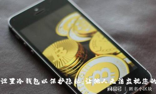 如何设置冷钱包以保护隐私：让他人无法监视您的资产