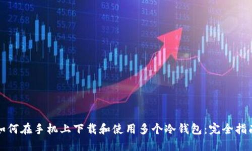 如何在手机上下载和使用多个冷钱包：完全指南