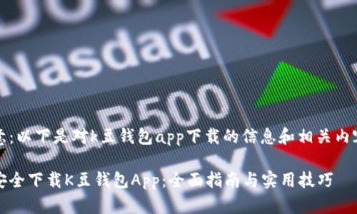 要注意：以下是对k豆钱包app下载的信息和相关内容分析

如何安全下载K豆钱包App：全面指南与实用技巧