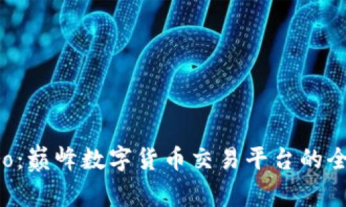 CoinPro：巅峰数字货币交易平台的全面解析