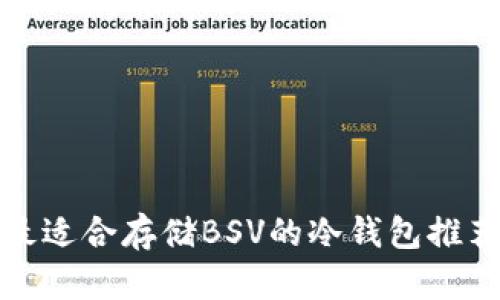 最适合存储BSV的冷钱包推荐