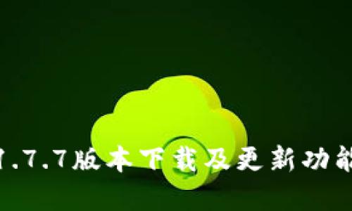 冰币1.7.7版本下载及更新功能详解