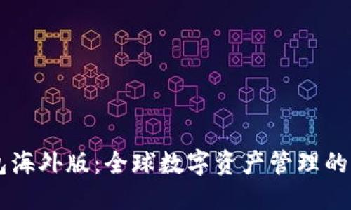 IM钱包海外版：全球数字资产管理的新选择