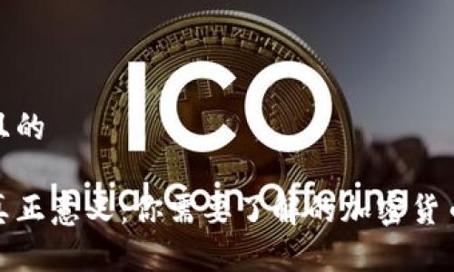 思考一个且的

冷钱包的真正意义：你需要了解的加密货币存储选择