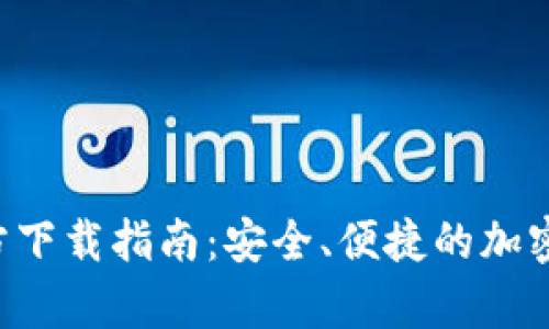 冷钱包app官方下载指南：安全、便捷的加密货币资产管理