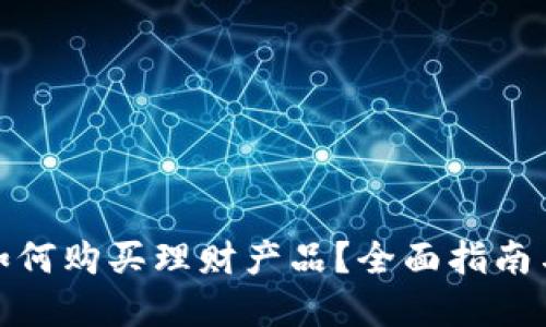 数字货币如何购买理财产品？全面指南与实用技巧