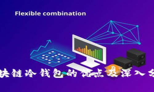 区块链冷钱包的优点及深入分析