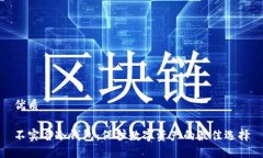 优质不实名冷钱包：保护