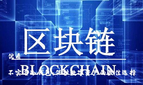 优质

不实名冷钱包：保护数字资产的最佳选择