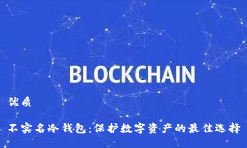 优质

不实名冷钱包：保护数字资产的最佳选择