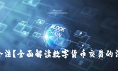 OKPay卖币是否合法？全面解