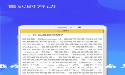 如何安全地下载冷钱包？详尽指南与常见问题解答