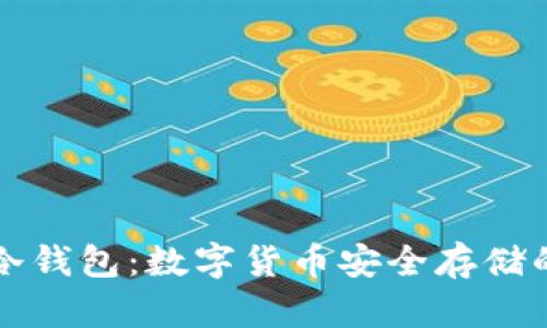 如何制作冷钱包：数字货币安全存储的最佳实践