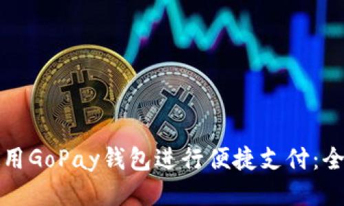 如何使用GoPay钱包进行便捷支付：全面指南