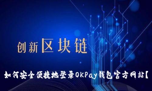 如何安全便捷地登录OKPay钱包官方网站？