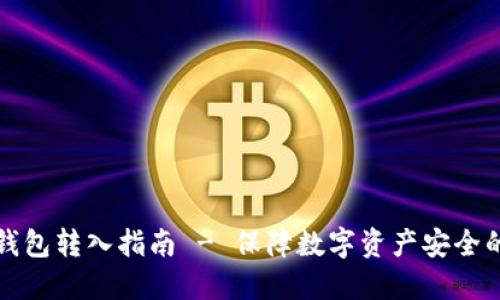 火币网冷钱包转入指南 - 保障数字资产安全的最佳实践