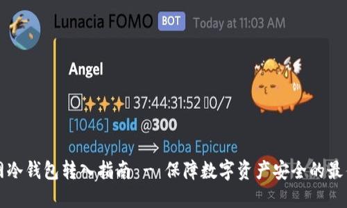 火币网冷钱包转入指南 - 保障数字资产安全的最佳实践