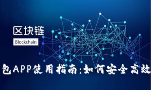 信任钱包官网钱包APP使用指南：如何安全高效地管理数字资产