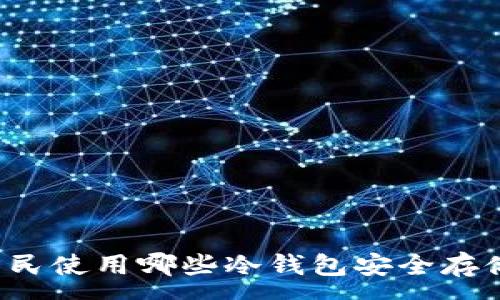 :
尼日利亚居民使用哪些冷钱包安全存储加密货币？