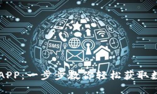 如何下载OK钱包APP：一步步教你轻松获取数字资产管理工具