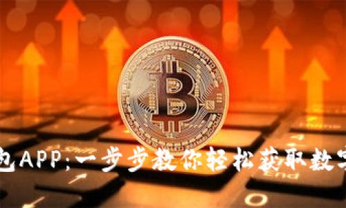 如何下载OK钱包APP：一步步教你轻松获取数字资产管理工具