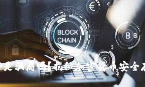 冷钱包APP是骗局吗？揭秘加密货币安全存储的真相