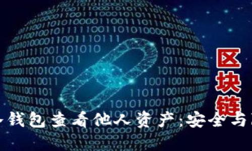 如何通过冷钱包查看他人资产：安全与隐私的平衡