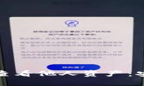 如何通过冷钱包查看他人资产：安全与隐私的平衡