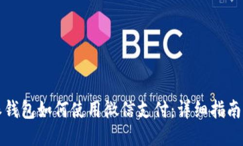 比特派钱包如何使用微信支付：详细指南与技巧