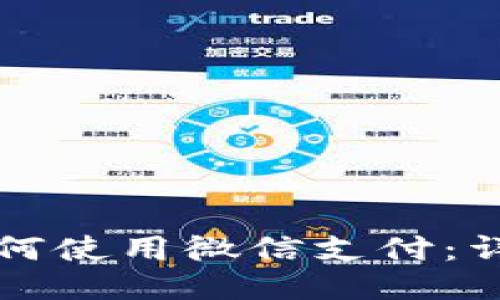 比特派钱包如何使用微信支付：详细指南与技巧