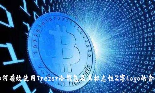 如何有效使用Trezor冷钱包及其标志性Z字Logo的含义