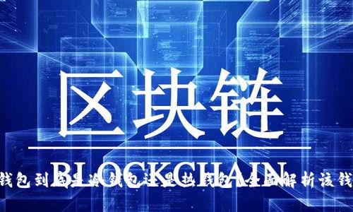 BitKeep钱包到底是冷钱包还是热钱包？全面解析该钱包的特性