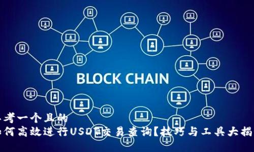 思考一个且的  
如何高效进行USDT交易查询？技巧与工具大揭秘