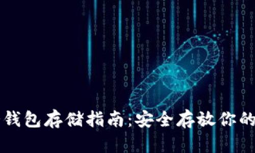 比特币冷钱包存储指南：安全存放你的数字资产