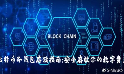 比特币冷钱包存储指南：安全存放你的数字资产