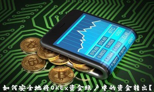 
如何安全地将OKEx资金账户中的资金转出？