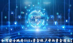 如何安全地将OKEx资金账户