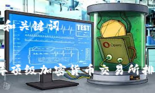 优秀的和关键词


2023年顶级加密货币交易所排名解析