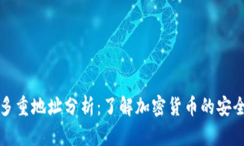 冷钱包的多重地址分析：了解加密货币的安全存储方式