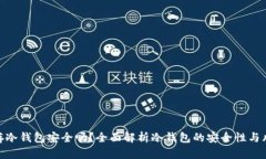 储存冷钱包安全吗？全面