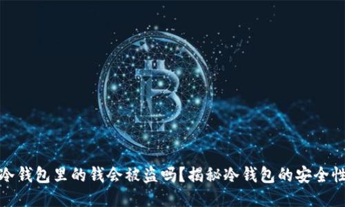 冷钱包里的钱会被盗吗？揭秘冷钱包的安全性