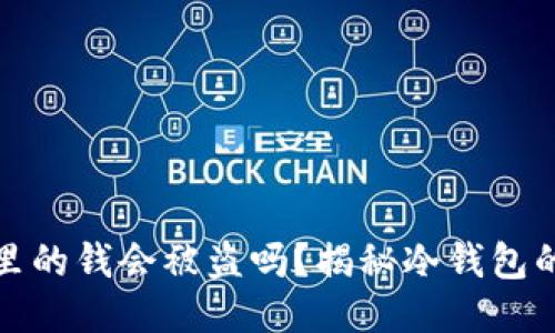 冷钱包里的钱会被盗吗？揭秘冷钱包的安全性