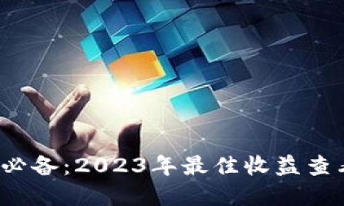 币圈投资必备：2023年最佳收益查看APP推荐