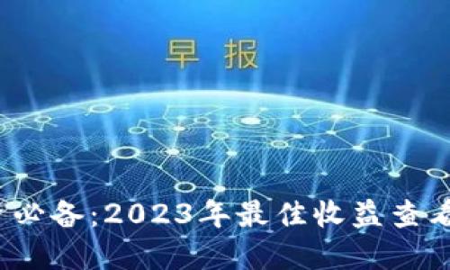 币圈投资必备：2023年最佳收益查看APP推荐