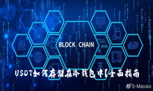 USDT如何存储在冷钱包中？全面指南