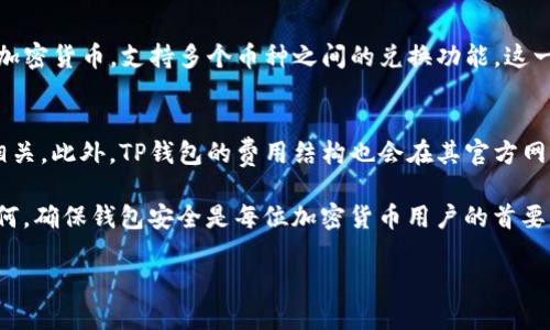 baioti下载TP钱包官方下载的安全性分析与指南/baioti
TP钱包, 钱包安全, 加密货币, 数字资产管理/guanjianci

引言
TP钱包是一款备受关注的数字资产管理工具，许多用户在寻找下载途径时，常常会担心其安全性。由于加密货币的快速发展，钱包的安全性显得尤为重要。在这篇文章中，我们将探讨下载TP钱包的官方途径安全性，以及相关的风险和防护措施。

下载TP钱包的官方途径
要确保TP钱包的安全，用户应选择官方渠道进行下载。官方渠道通常指的是TP钱包的官方网站和可信的应用商店（如Apple App Store和Google Play Store）。在这些平台上发布的应用经过严格审查，用户更能获得保证。

下载时，确保访问的是TP钱包的官方网站。可以通过搜索引擎找到主页，并核实其链接的真实性。务必小心钓鱼网站和仿冒网站，它们可能会窃取用户信息。确保下载的应用是最新版本，以获得最新的安全更新。

TP钱包的安全措施
为了确保用户的数字资产安全，TP钱包实施了一系列安全措施。首先，TP钱包使用了行业标准的加密技术，确保用户数据和交易信息都受到保护。此外，它提供了多种身份验证方式，包括双重身份验证，增加了账户的安全性。

用户还可以选择备份他们的钱包和密钥，以防丢失或损坏。在使用TP钱包时，用户应注意定期更新应用程序，以获取最新的安全修复和功能改善。

使用TP钱包的风险
尽管TP钱包通过多种方式提高安全性，但用户仍然面临一定风险。首先，用户的设备安全性直接影响钱包的安全。如果用户的手机或电脑感染了病毒或恶意软件，攻击者可能会获得对其钱包的访问权限。

其次，与其他在线服务一样，TP钱包也可能遭遇网络攻击。如果黑客成功入侵TP公司的服务器，用户的数据和资金可能会面临风险。这就是为何用户需要积极采取安全措施的原因，如使用强密码和启用双重认证。

如何判断TP钱包的安全性
判断TP钱包的安全性可以从几个方面进行。首先，查看对TP钱包的用户评价和社会认可程度。用户社区的反馈可以为新用户提供参考。此外，检查TP钱包的官方网站，了解它们是如何保护用户数据和资产的。

另外，关注TP钱包的安全更新历史记录，定期发布安全补丁和更新的公司通常表明他们重视用户安全。此外，关注TP钱包的开源情况也是一个好的安全指标，开源项目通常能够受到社区的审查和监督。

总结
下载TP钱包官方版本是确保安全的重要步骤，通过官方渠道进行下载能够最大程度降低安全风险。然而，用户在使用TP钱包时仍需保持警惕，关注账户安全以及周围环境的安全性。了解钱包的安全性，学会辨别真伪，并采取必要的防护措施是每位加密货币用户的责任。

常见问题解答
在了解了TP钱包的安全性后，许多用户可能会有进一步的问题。以下是一些用户可能会问的问题，及其详细解答。

1. TP钱包的加密技术是什么？
TP钱包采用了业界领先的加密技术，包括AES（高级加密标准）等，确保用户的私钥和信息数据受到严密保护。这种加密方式可以有效防止黑客的攻击和数据泄露。TP钱包还包含了冷存储技术，将绝大多数资金存储在没有网络连接的环境中，进一步提高安全性。

2. 如果我忘记了TP钱包的密码，该怎么办？
对于任何数字钱包，密码是访问账户的关键。如果用户忘记TP钱包的密码，通常可以通过设置的密钥或恢复短语找回账户。TP钱包推荐用户在创建钱包时将密钥或恢复短语妥善保存，避免因丢失而无法访问资产。同时，TP钱包的客服也会为用户提供一些寻找密码的帮助。

3. 如何知道TP钱包是否遭到黑客攻击？
用户可以通过几种方式判断TP钱包是否遭到攻击。首先，定期查看交易记录，如发现异常交易应立即联系TP钱包客服。同时，开启交易提醒功能，一旦有非授权的资金出入，用户能及时得到通知。此外，关注TP钱包的官方网站和社交媒体，了解最新的安全警告和防护措施。

4. TP钱包支持哪些加密货币？
TP钱包支持多种主流加密货币，包括比特币、以太坊以及其他许多ERC20代币。用户可以在钱包中管理不同种类的数字资产，方便交易和资产管理。不过，用户在使用前仍需确认所需的币种是否支持，并适时关注TP钱包的更新，以获得最新支持的信息。

5. 我可以在TP钱包中进行交易吗？
是的，TP钱包不仅允许用户安全存储数字资产，还支持直接在钱包中进行交易。用户可以通过TP钱包发送和接收加密货币，支持多个币种之间的兑换功能。这一便利性使得TP钱包成为数字资产管理的一个理想选择。

6. TP钱包会收取交易费用吗？
是的，使用TP钱包进行交易时会涉及到一定的交易费用。交易费用通常与网络拥堵情况及所选币种的转账费用相关。此外，TP钱包的费用结构也会在其官方网站上介绍，用户可以提前了解相关信息，方便管理自己的交易成本。

通过上述问题的详细解答，希望能帮助用户更全面地理解TP钱包的安全性，以及使用中可能遇到的情况。无论如何，确保钱包安全是每位加密货币用户的首要任务，并应当采取必要的措施来保护数字资产。 

（完）