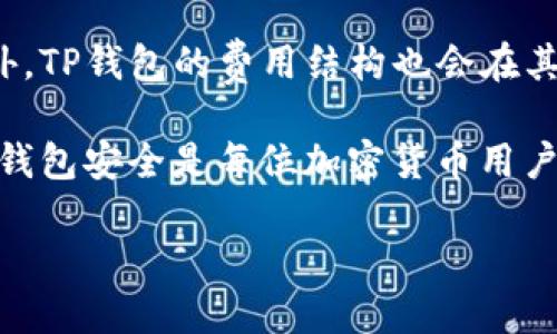 baioti下载TP钱包官方下载的安全性分析与指南/baioti
TP钱包, 钱包安全, 加密货币, 数字资产管理/guanjianci

引言
TP钱包是一款备受关注的数字资产管理工具，许多用户在寻找下载途径时，常常会担心其安全性。由于加密货币的快速发展，钱包的安全性显得尤为重要。在这篇文章中，我们将探讨下载TP钱包的官方途径安全性，以及相关的风险和防护措施。

下载TP钱包的官方途径
要确保TP钱包的安全，用户应选择官方渠道进行下载。官方渠道通常指的是TP钱包的官方网站和可信的应用商店（如Apple App Store和Google Play Store）。在这些平台上发布的应用经过严格审查，用户更能获得保证。

下载时，确保访问的是TP钱包的官方网站。可以通过搜索引擎找到主页，并核实其链接的真实性。务必小心钓鱼网站和仿冒网站，它们可能会窃取用户信息。确保下载的应用是最新版本，以获得最新的安全更新。

TP钱包的安全措施
为了确保用户的数字资产安全，TP钱包实施了一系列安全措施。首先，TP钱包使用了行业标准的加密技术，确保用户数据和交易信息都受到保护。此外，它提供了多种身份验证方式，包括双重身份验证，增加了账户的安全性。

用户还可以选择备份他们的钱包和密钥，以防丢失或损坏。在使用TP钱包时，用户应注意定期更新应用程序，以获取最新的安全修复和功能改善。

使用TP钱包的风险
尽管TP钱包通过多种方式提高安全性，但用户仍然面临一定风险。首先，用户的设备安全性直接影响钱包的安全。如果用户的手机或电脑感染了病毒或恶意软件，攻击者可能会获得对其钱包的访问权限。

其次，与其他在线服务一样，TP钱包也可能遭遇网络攻击。如果黑客成功入侵TP公司的服务器，用户的数据和资金可能会面临风险。这就是为何用户需要积极采取安全措施的原因，如使用强密码和启用双重认证。

如何判断TP钱包的安全性
判断TP钱包的安全性可以从几个方面进行。首先，查看对TP钱包的用户评价和社会认可程度。用户社区的反馈可以为新用户提供参考。此外，检查TP钱包的官方网站，了解它们是如何保护用户数据和资产的。

另外，关注TP钱包的安全更新历史记录，定期发布安全补丁和更新的公司通常表明他们重视用户安全。此外，关注TP钱包的开源情况也是一个好的安全指标，开源项目通常能够受到社区的审查和监督。

总结
下载TP钱包官方版本是确保安全的重要步骤，通过官方渠道进行下载能够最大程度降低安全风险。然而，用户在使用TP钱包时仍需保持警惕，关注账户安全以及周围环境的安全性。了解钱包的安全性，学会辨别真伪，并采取必要的防护措施是每位加密货币用户的责任。

常见问题解答
在了解了TP钱包的安全性后，许多用户可能会有进一步的问题。以下是一些用户可能会问的问题，及其详细解答。

1. TP钱包的加密技术是什么？
TP钱包采用了业界领先的加密技术，包括AES（高级加密标准）等，确保用户的私钥和信息数据受到严密保护。这种加密方式可以有效防止黑客的攻击和数据泄露。TP钱包还包含了冷存储技术，将绝大多数资金存储在没有网络连接的环境中，进一步提高安全性。

2. 如果我忘记了TP钱包的密码，该怎么办？
对于任何数字钱包，密码是访问账户的关键。如果用户忘记TP钱包的密码，通常可以通过设置的密钥或恢复短语找回账户。TP钱包推荐用户在创建钱包时将密钥或恢复短语妥善保存，避免因丢失而无法访问资产。同时，TP钱包的客服也会为用户提供一些寻找密码的帮助。

3. 如何知道TP钱包是否遭到黑客攻击？
用户可以通过几种方式判断TP钱包是否遭到攻击。首先，定期查看交易记录，如发现异常交易应立即联系TP钱包客服。同时，开启交易提醒功能，一旦有非授权的资金出入，用户能及时得到通知。此外，关注TP钱包的官方网站和社交媒体，了解最新的安全警告和防护措施。

4. TP钱包支持哪些加密货币？
TP钱包支持多种主流加密货币，包括比特币、以太坊以及其他许多ERC20代币。用户可以在钱包中管理不同种类的数字资产，方便交易和资产管理。不过，用户在使用前仍需确认所需的币种是否支持，并适时关注TP钱包的更新，以获得最新支持的信息。

5. 我可以在TP钱包中进行交易吗？
是的，TP钱包不仅允许用户安全存储数字资产，还支持直接在钱包中进行交易。用户可以通过TP钱包发送和接收加密货币，支持多个币种之间的兑换功能。这一便利性使得TP钱包成为数字资产管理的一个理想选择。

6. TP钱包会收取交易费用吗？
是的，使用TP钱包进行交易时会涉及到一定的交易费用。交易费用通常与网络拥堵情况及所选币种的转账费用相关。此外，TP钱包的费用结构也会在其官方网站上介绍，用户可以提前了解相关信息，方便管理自己的交易成本。

通过上述问题的详细解答，希望能帮助用户更全面地理解TP钱包的安全性，以及使用中可能遇到的情况。无论如何，确保钱包安全是每位加密货币用户的首要任务，并应当采取必要的措施来保护数字资产。 

（完）