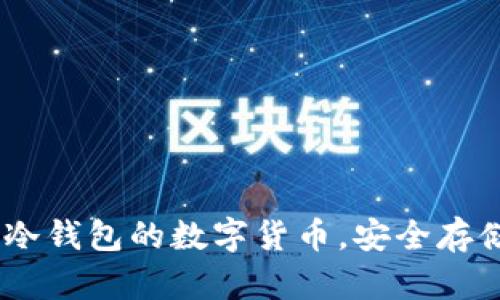全面解析：冷钱包的数字货币，安全存储的重要性
